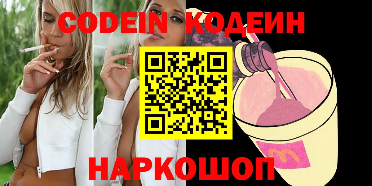 Codein напиток Lean (лин) Заводоуковск